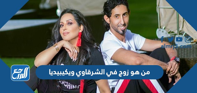 من هو زوج في الشرقاوي ويكيبيديا