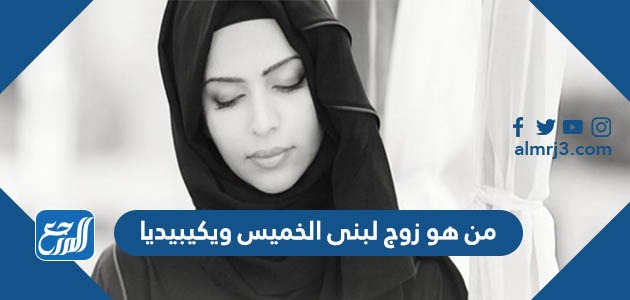 من هو زوج لبنى الخميس ويكيبيديا