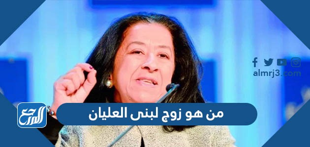 من هو زوج لبنى العليان ويكيبيديا