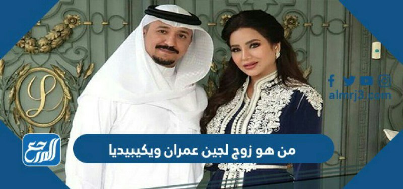 من هو زوج لجين عمران ويكيبيديا