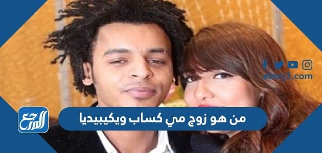 من هو زوج مي كساب ويكيبيديا