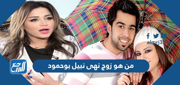 من هو زوج نهى نبيل بوحمود