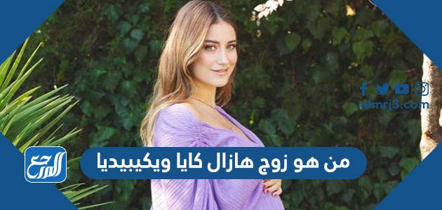 من هو زوج هازال كايا ويكيبيديا