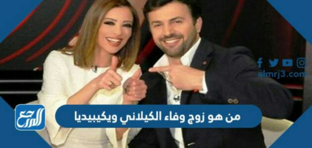 من هو زوج وفاء الكيلاني ويكيبيديا