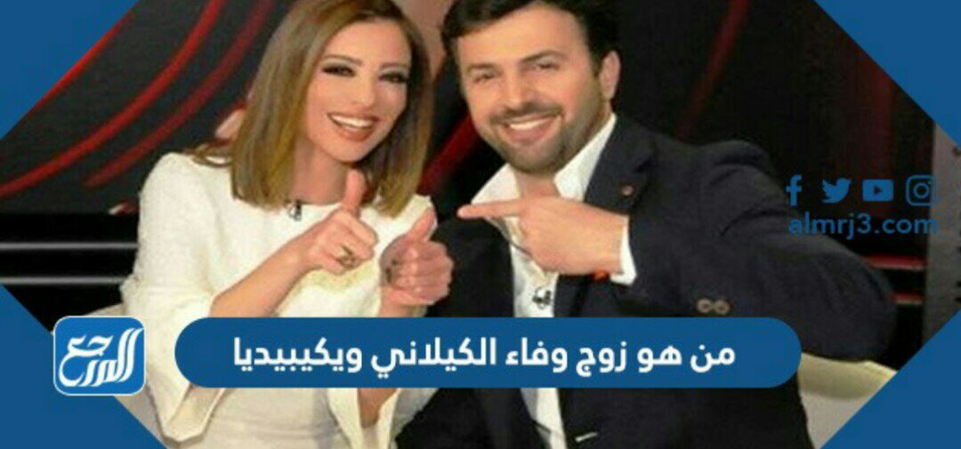 من هو زوج وفاء الكيلاني ويكيبيديا