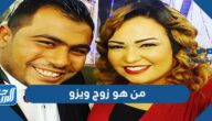 من هو زوج ويزو الحقيقي ويكيبيديا