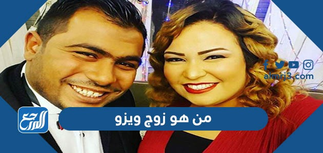 من هو زوج ويزو