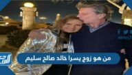 من هو زوج يسرا خالد صالح سليم