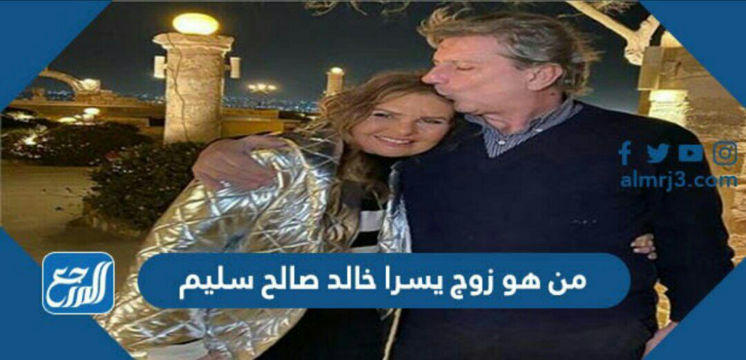 من هو زوج يسرا خالد صالح سليم