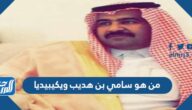 من هو سامي بن هديب ويكيبيديا