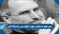 من هو ستيف جوبز مؤسس شركة ابل