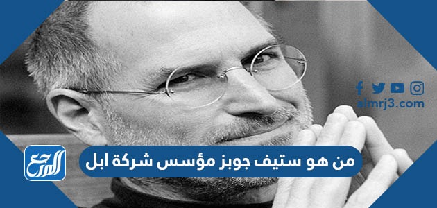 من هو ستيف جوبز مؤسس شركة ابل