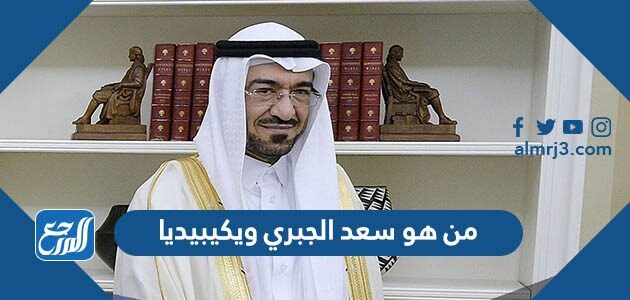 من هو سعد الجبري ويكيبيديا من هو سعد الجبري ويكيبيديا