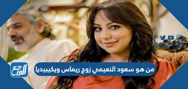 من هو سعود النعيمي زوج ريماس ويكيبيديا
