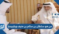 من هو سلطان بن سالم بن منيف ويكيبيديا