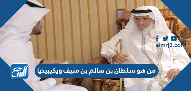 من هو سلطان بن سالم بن منيف ويكيبيديا