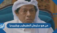 من هو سليمان المقيطيب ويكيبيديا