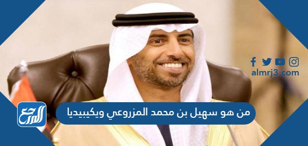 من هو سهيل بن محمد المزروعي ويكيبيديا