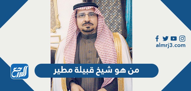 من هو شيخ قبيلة مطير