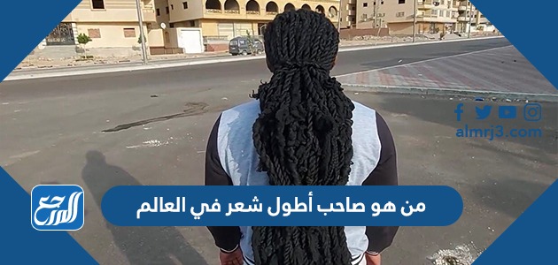 من هو صاحب أطول شعر في العالم