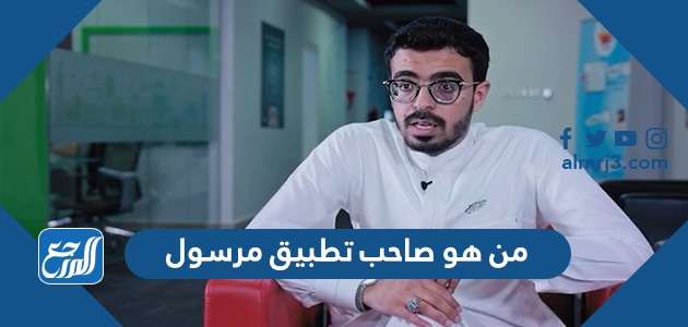 من هو صاحب تطبيق مرسول