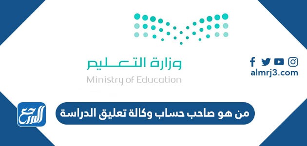 من هو صاحب حساب وكالة تعليق الدراسة