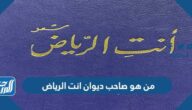من هو صاحب ديوان انت الرياض وأهم مؤلفاته