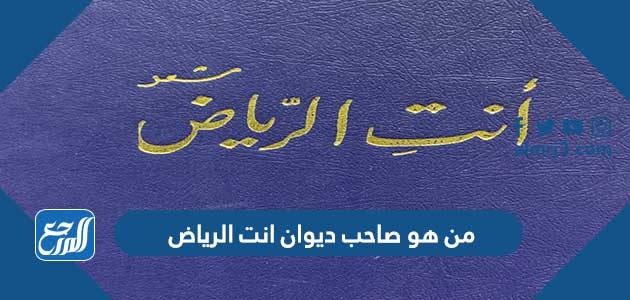 من هو صاحب ديوان انت الرياض