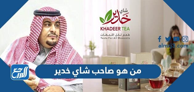 من هو صاحب شاي خدير