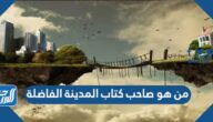 من هو صاحب كتاب المدينة الفاضلة