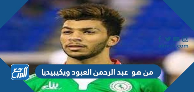 من هو عبد الرحمن العبود ويكيبيديا