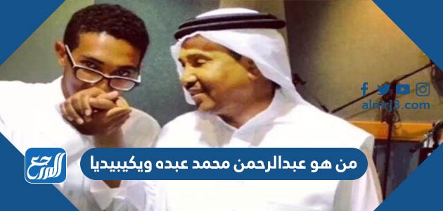 من هو عبد الرحمن محمد عبده ويكيبيديا