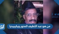 من هو عبد اللطيف المنور ويكيبيديا