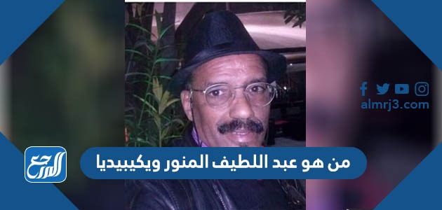 من هو عبد اللطيف المنور ويكيبيديا