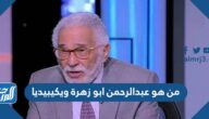 من هو عبدالرحمن ابو زهرة ويكيبيديا