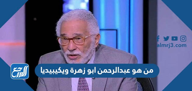 من هو عبدالرحمن ابو زهرة ويكيبيديا