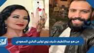 من هو عبداللطيف شرف زوج تولين البكري السعودي
