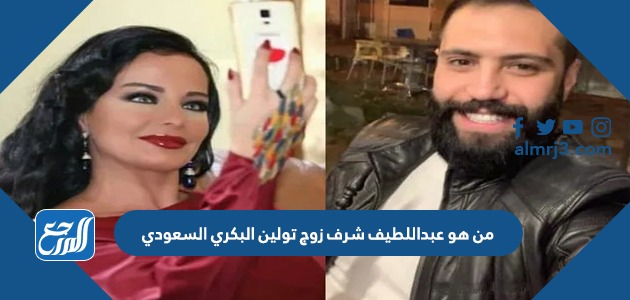 من هو عبداللطيف شرف زوج تولين البكري السعودي