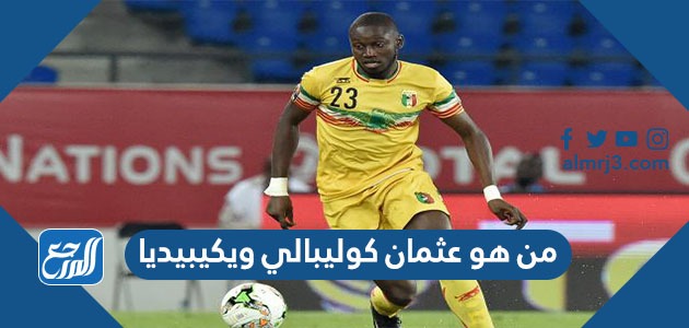 الوكرة لاعب عثمان كوليبالي حالة عثمان