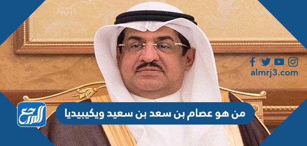 من هو عصام بن سعد بن سعيد ويكيبيديا