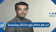 من هو عصام زوج مشاعل ويكيبيديا