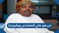من هو علي المعشني ويكيبيديا