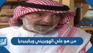 من هو علي الهويريني ويكيبيديا من هو علي الهويريني ويكيبيديا