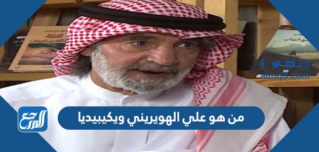 من هو علي الهويريني ويكيبيديا
