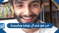 من هو عمر ال عوضه ويكيبيديا