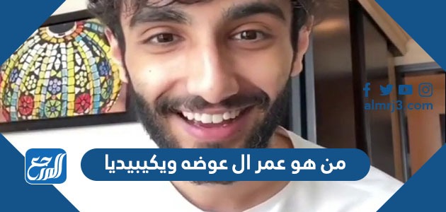 من هو عمر ال عوضه ويكيبيديا