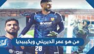 من هو عمر الديريتي ويكيبيديا