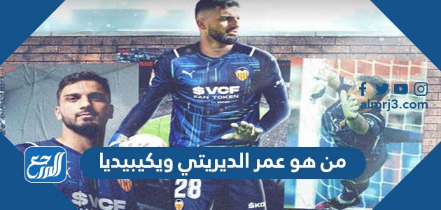 من هو عمر الديريتي ويكيبيديا