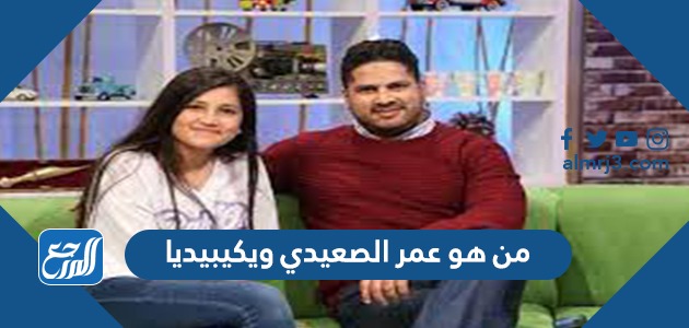 من هو عمر الصعيدي ويكيبيديا