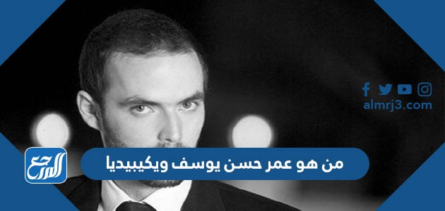 من هو عمر حسن يوسف ويكيبيديا